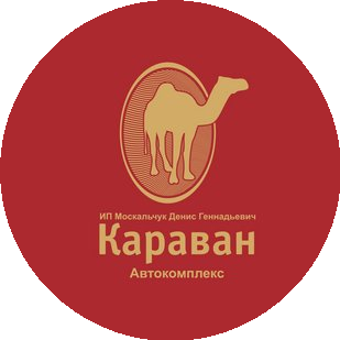 Автокомплекс КАРАВАН