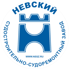Невский судостроительно-судоремонтный завод