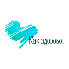 Как Здорово