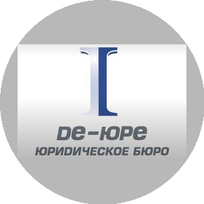 Адвокатское бюро №1 Де-Юре