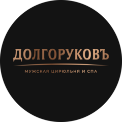 ДОЛГОРУКОВЪ Мужская цирюльня и спа