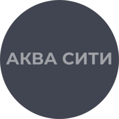 СЗ АКВА СИТИ