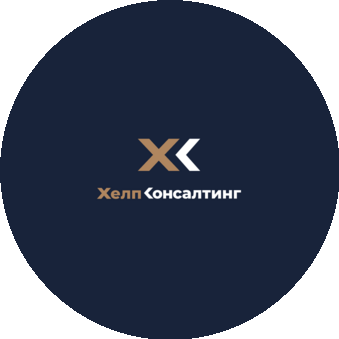 ХЕЛП КОНСАЛТИНГ