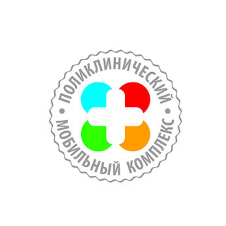 Поликлинический мобильный комплекс