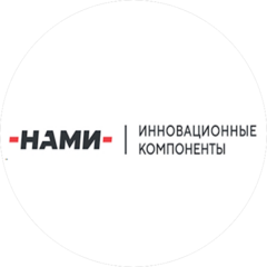 НАМИ инновационные компоненты