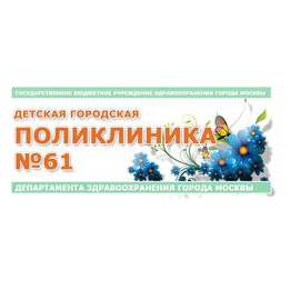 ГБУЗ ДГП 61 ДЗМ