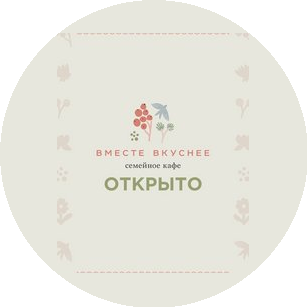 Семейное кафе Вместе Вкуснее