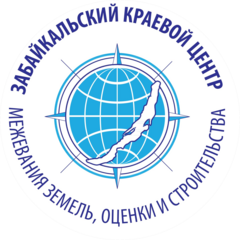 Забайкальский краевой центр межевания земель, оценки и строительства