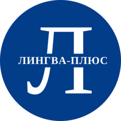 НОУДО ОЦ Лингва-Плюс