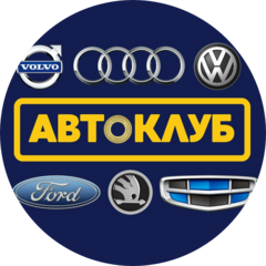 Автоклуб VOLVO - AUDI - VOLKSWAGEN