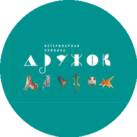 Ветеринарная клиника Дружок