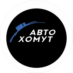 Автохомут