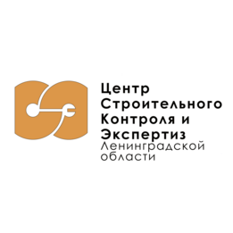 Центр строительного контроля и экспертиз Ленинградской области