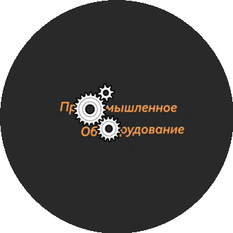 Промышленное оборудование