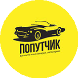 Попутчик