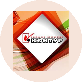 Рекламная мастерская КОНТУР