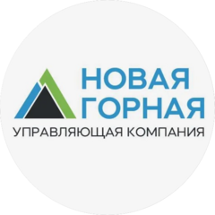НОВАЯ ГОРНАЯ УК