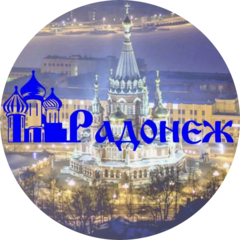 Радонеж