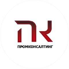 ПромКонсалтинг