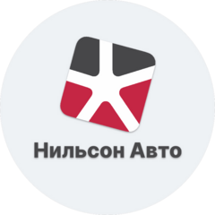 Нильсон Авто