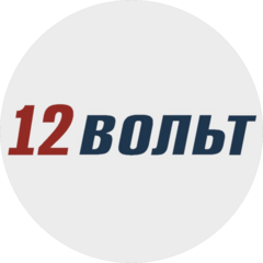 12 ВОЛЬТ
