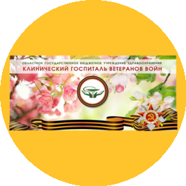 ОГБУЗ Клинический госпиталь Ветеранов войн
