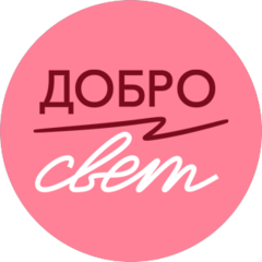 БФ ДоброСвет