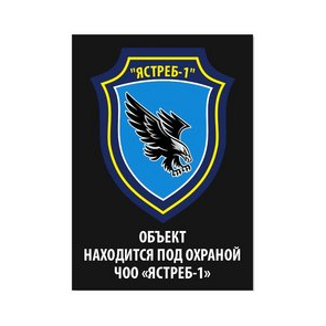 ЧОО Ястреб-1