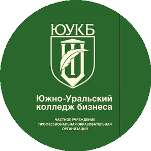 Частное учреждение профессиональная образовательная организация Южно-Уральский колледж бизнеса
