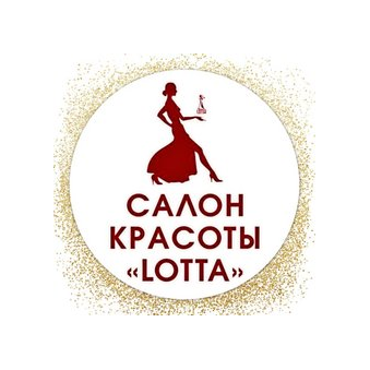Салон красоты LOTTA ( ИП Лоскутов Сергей Викторович)
