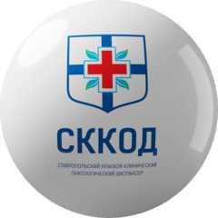 ГБУЗ СК Ставропольский краевой клинический онкологический диспансер
