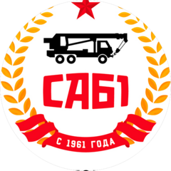 Спецавтобаза №1