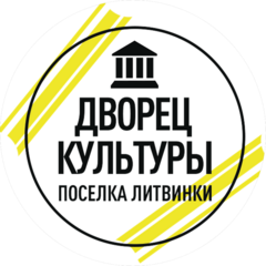 МБУ ДК пос. Литвинки
