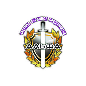 ЧОП АЛЬФА