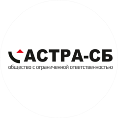 Астра-СБ