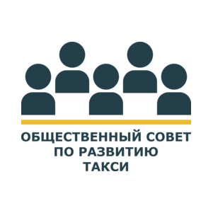 Общественный Совет по развитию такси