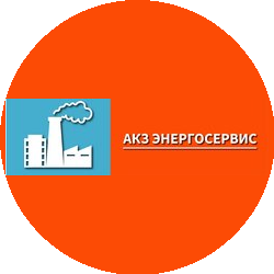 АКЗ Энергосервис