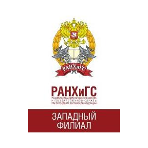 Западный филиал РАНХиГС