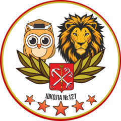 ГБОУ СОШ № 127
