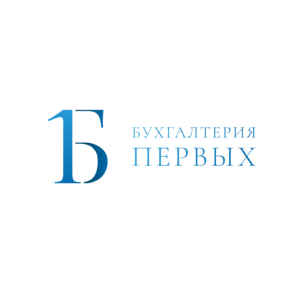 Бухгалтерия Первых