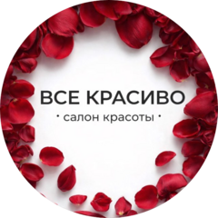Все Красиво