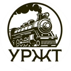 ГАПОУ СО Уральский железнодорожный техникум