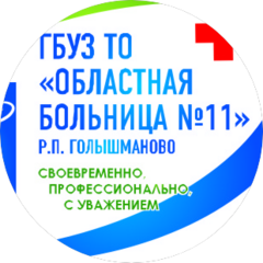 ГБУЗ ТО Областная больница № 11 (р.п. Голышманово)
