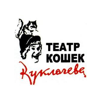 ГБУК г. Москвы Театр кошек Куклачева