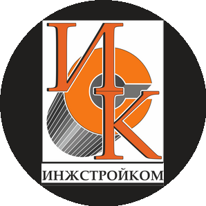 ИНЖСТРОЙКОМ