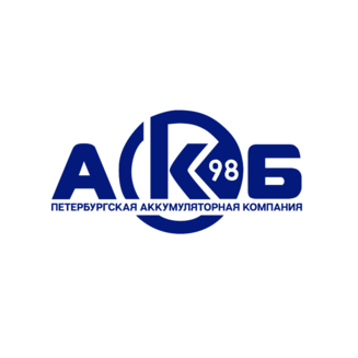 Петербургская аккумуляторная компания AKB 98