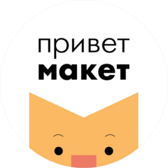Привет макет