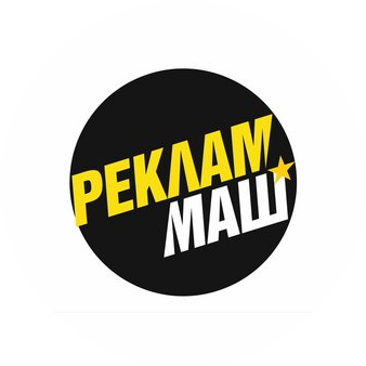 РЕКЛАММАШ