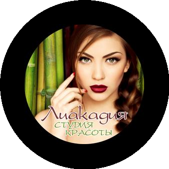 Студия красоты Лиакадия