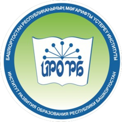 ГАУ ДПО Институт развития образования Республики Башкортостан